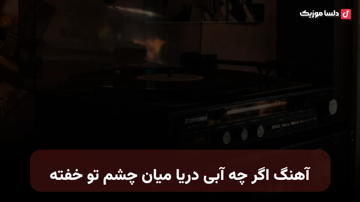 اگر چه آبی دریا میان چشم تو خفته برای ابری شدن کسرت بهانه